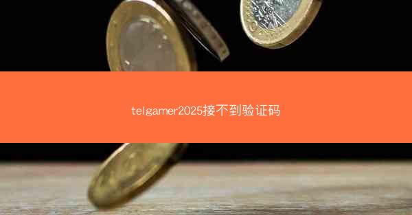 telgamer2025接不到验证码