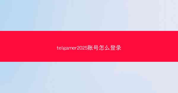 telgamer2025账号怎么登录