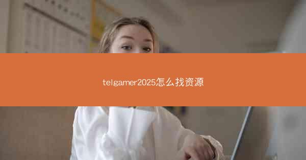 telgamer2025怎么找资源