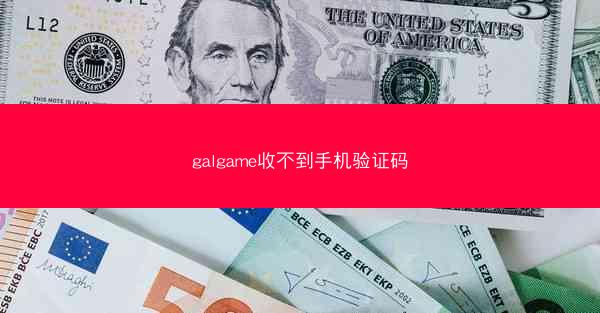 galgame收不到手机验证码