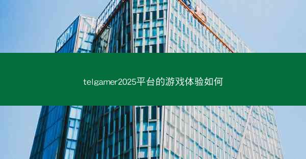 telgamer2025平台的游戏体验如何