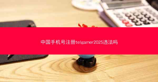 中国手机号注册telgamer2025违法吗