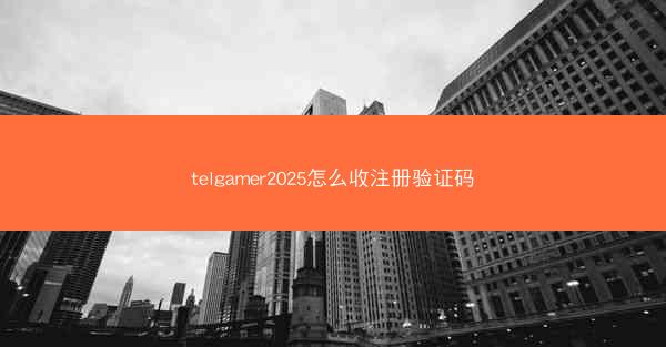 telgamer2025怎么收注册验证码