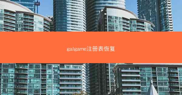 galgame注册表恢复