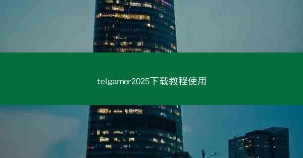 telgamer2025下载教程使用