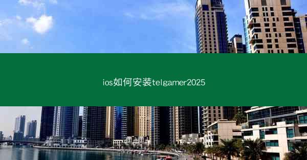 ios如何安装telgamer2025