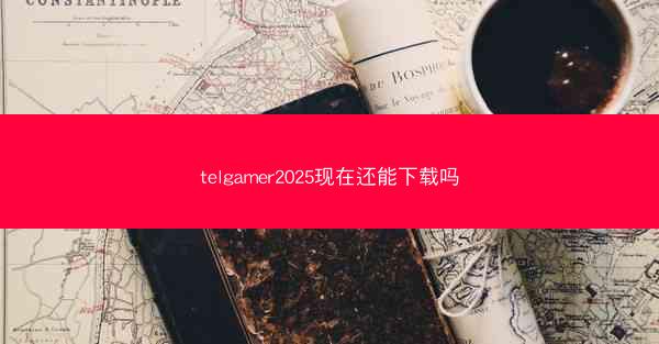 telgamer2025现在还能下载吗