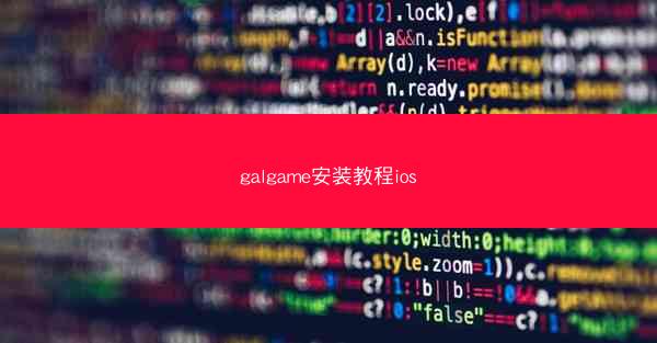 galgame安装教程ios