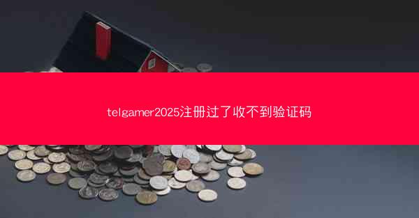 telgamer2025注册过了收不到验证码