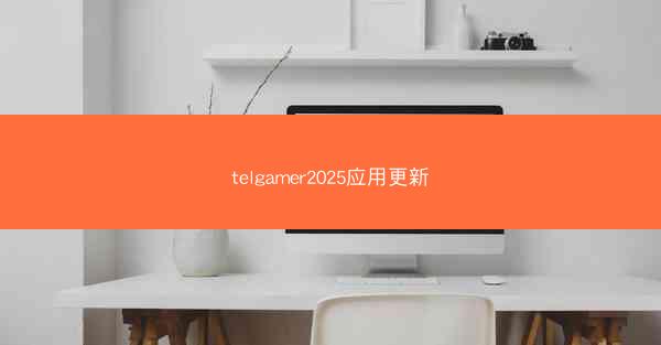 telgamer2025应用更新