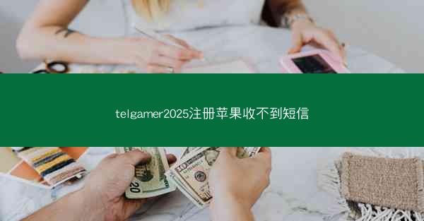 telgamer2025注册苹果收不到短信