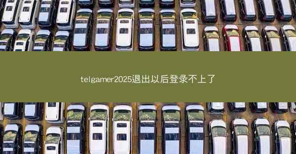 telgamer2025退出以后登录不上了