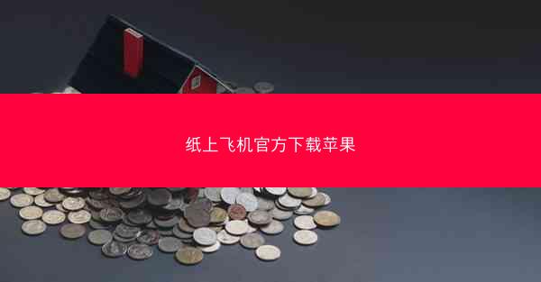 纸上飞机官方下载苹果