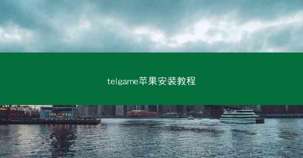 telgame苹果安装教程
