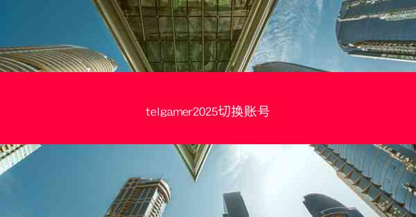 telgamer2025切换账号