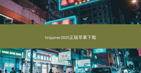 telgamer2025正版苹果下载