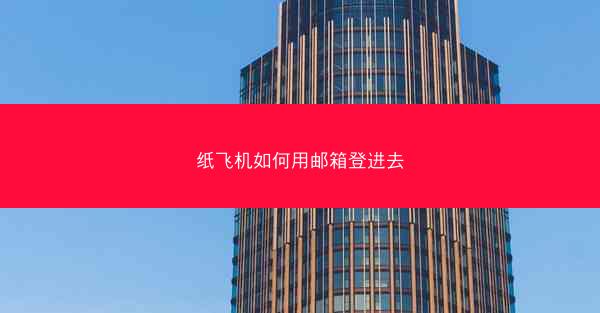 纸飞机如何用邮箱登进去