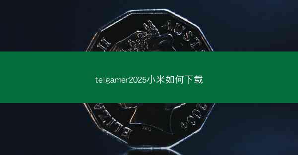 telgamer2025小米如何下载