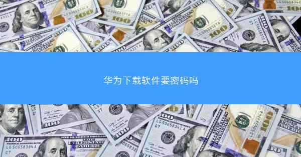 华为下载软件要密码吗