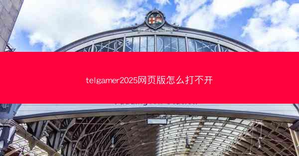 telgamer2025网页版怎么打不开