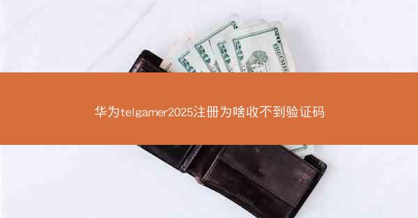 华为telgamer2025注册为啥收不到验证码