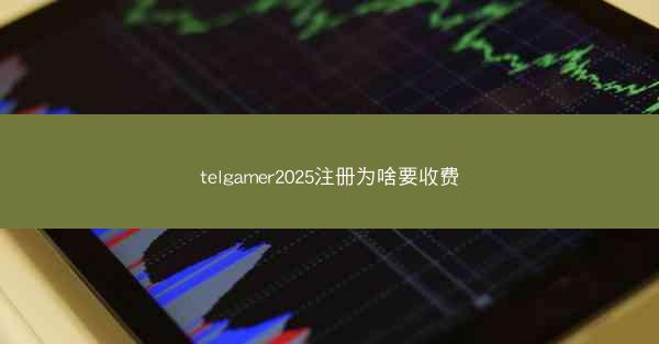 telgamer2025注册为啥要收费
