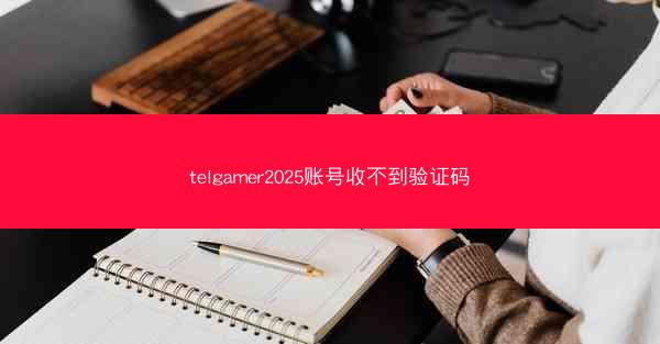 telgamer2025账号收不到验证码