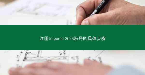 注册telgamer2025账号的具体步骤