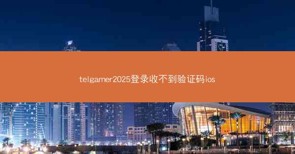 telgamer2025登录收不到验证码ios