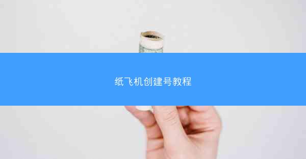 纸飞机创建号教程