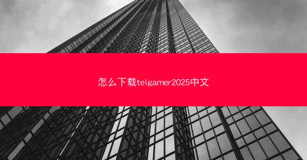 怎么下载telgamer2025中文