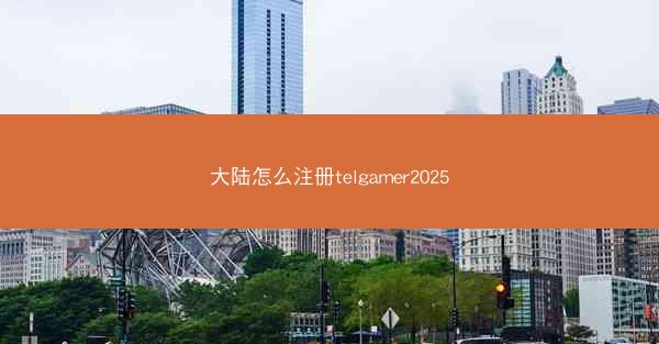 大陆怎么注册telgamer2025