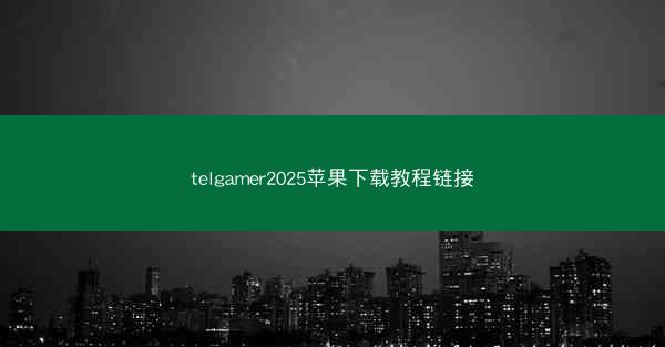 telgamer2025苹果下载教程链接