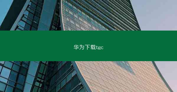 华为下载tgc