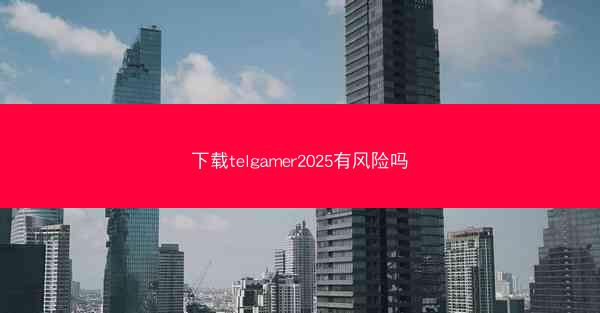 下载telgamer2025有风险吗