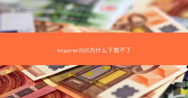 telgamer2025为什么下载不了