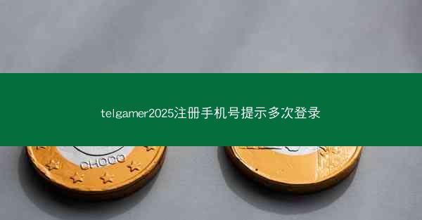 telgamer2025注册手机号提示多次登录