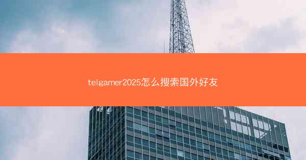 telgamer2025怎么搜索国外好友