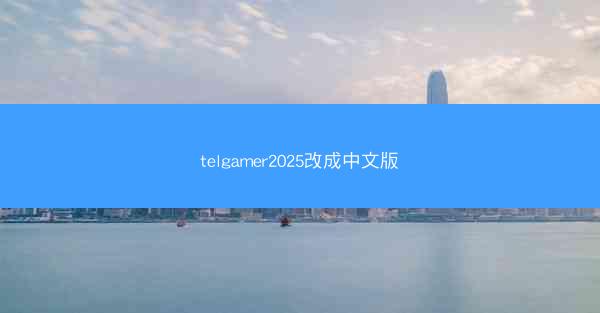 telgamer2025改成中文版