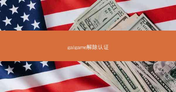 galgame解除认证