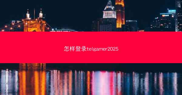 怎样登录telgamer2025
