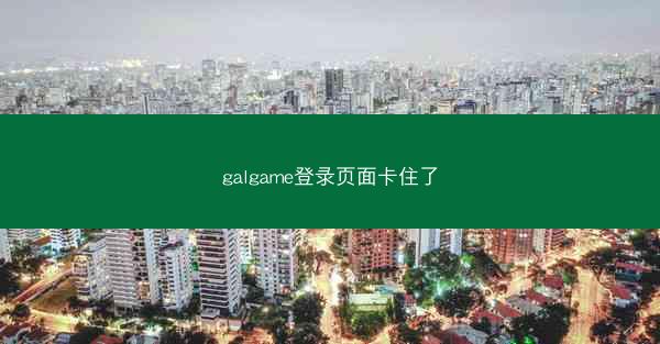 galgame登录页面卡住了