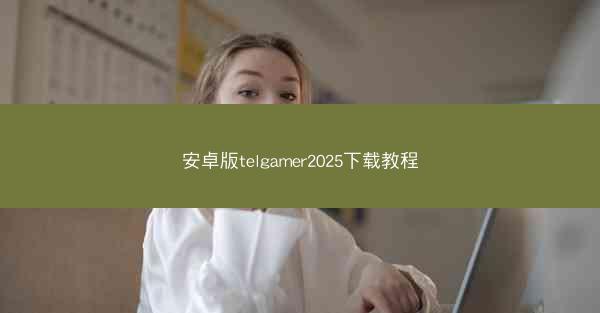 安卓版telgamer2025下载教程