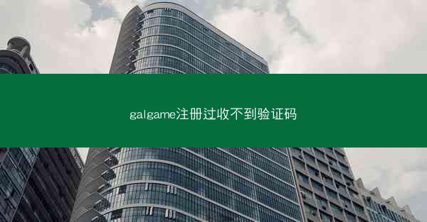 galgame注册过收不到验证码