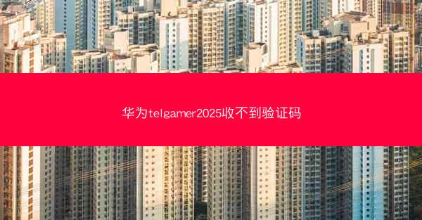 华为telgamer2025收不到验证码