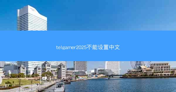 telgamer2025不能设置中文