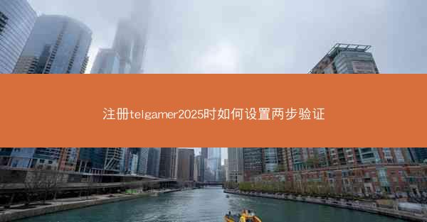 注册telgamer2025时如何设置两步验证