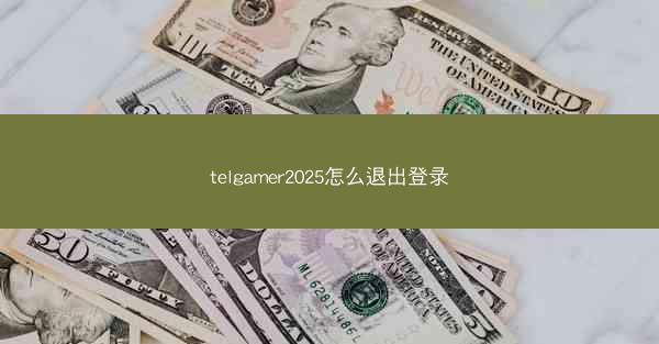 telgamer2025怎么退出登录