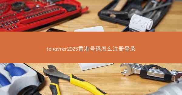 telgamer2025香港号码怎么注册登录