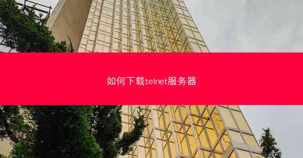 如何下载telnet服务器